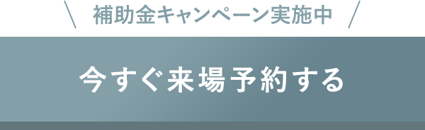 今すぐ来場予約する