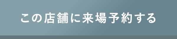 この店舗に来場予約する