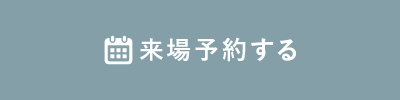 来場予約する