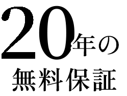 10年の無料保証