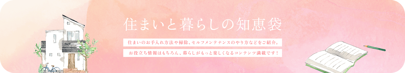 住まいと暮らしの知恵袋