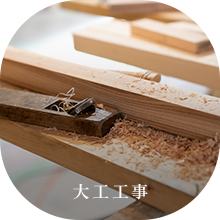 大工工事