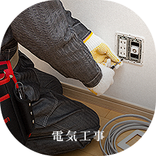 電気工事
