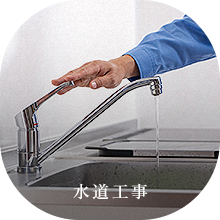 水道工事