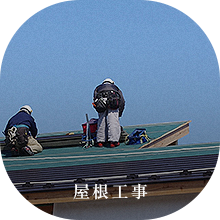 屋根工事