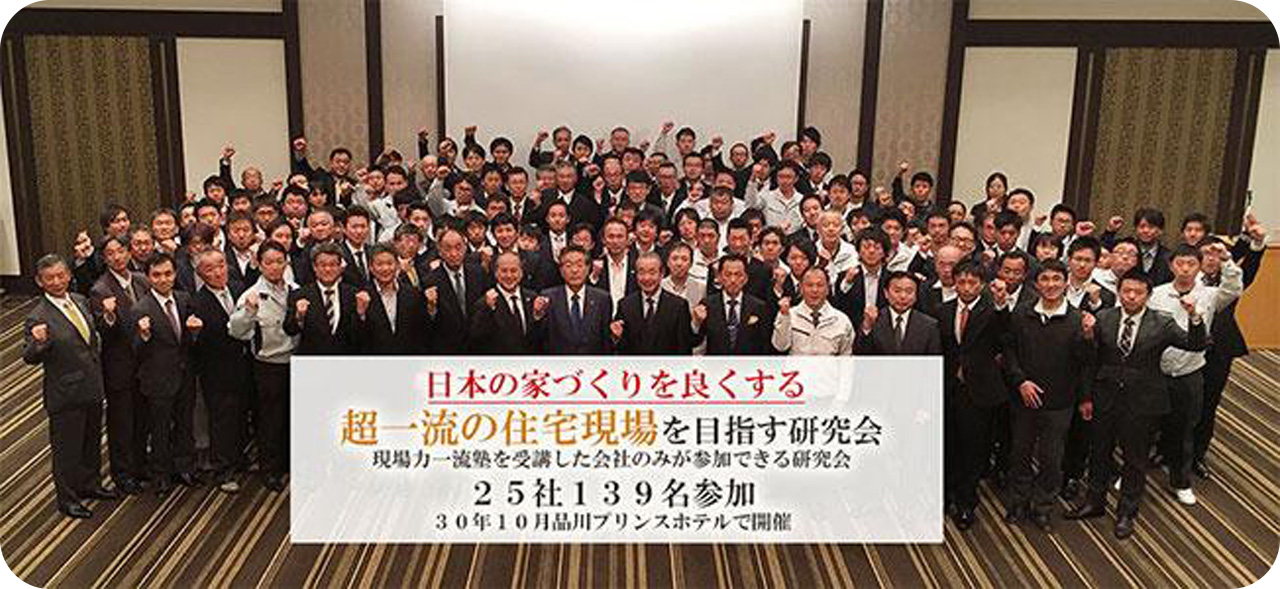 日本の家づくりを良くする超一流の住宅現場を目指す研究会　写真