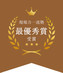 現場力一流塾最優秀賞受賞