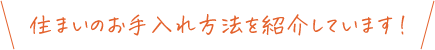 住まいのお手入れ方法を紹介しています！