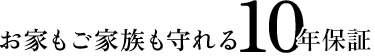 お家もご家族も守れる10年保証
