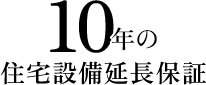10年の住宅設備延長保証