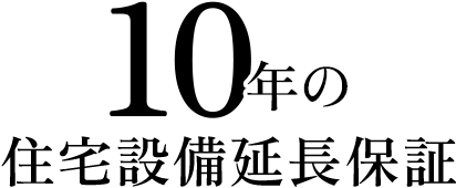 10年の住宅設備延長保証