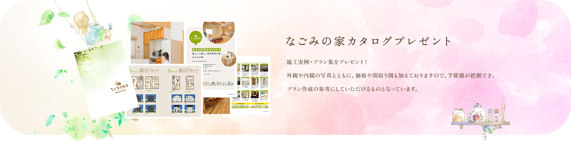 カタログセット無料プレゼント 家づくりのアイデアプラン集や施工実例集をお届けします。WEBサイトに掲載していない限定情報満載!
