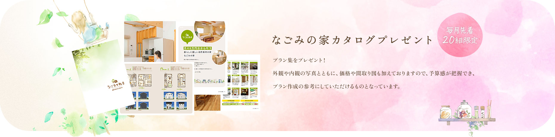 なごみの家カタログプレゼント