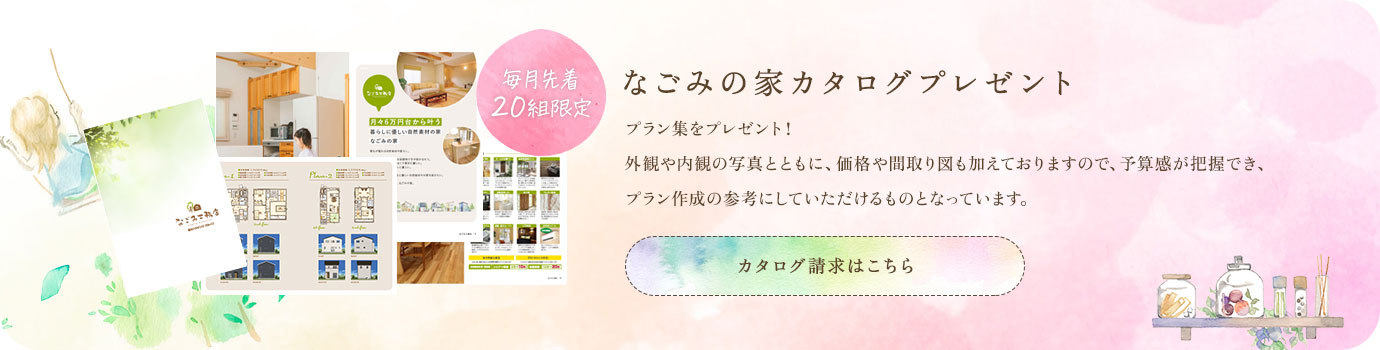 カタログセット無料プレゼント 上づくりのアイデアプラン集や施工事例集をお届けします。 WEBサイトに掲載していない限定情報満載!