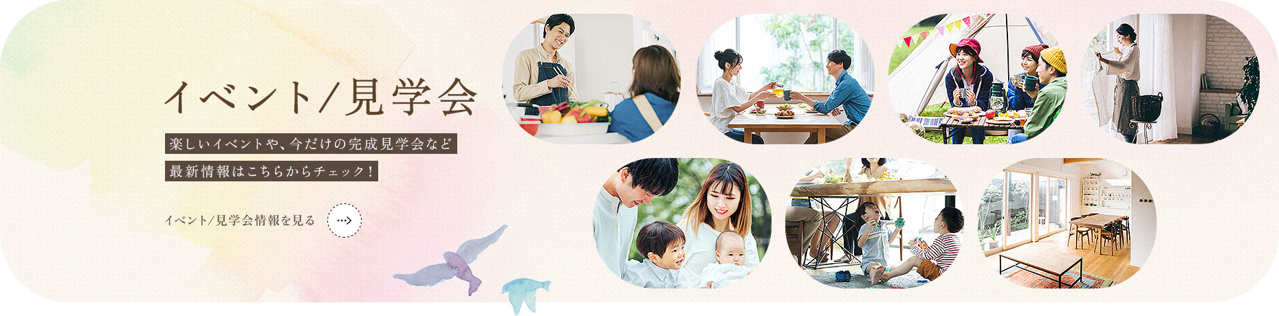 イベント･見学会 楽しいイベントや、今だけの完成見学会など最新情報はこちらからチェック!