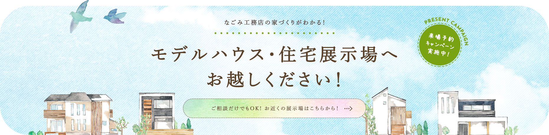 モデルハウス･住宅展示場へお越しください! ご相談だけでもOK!お近くの展示場はこちらから!