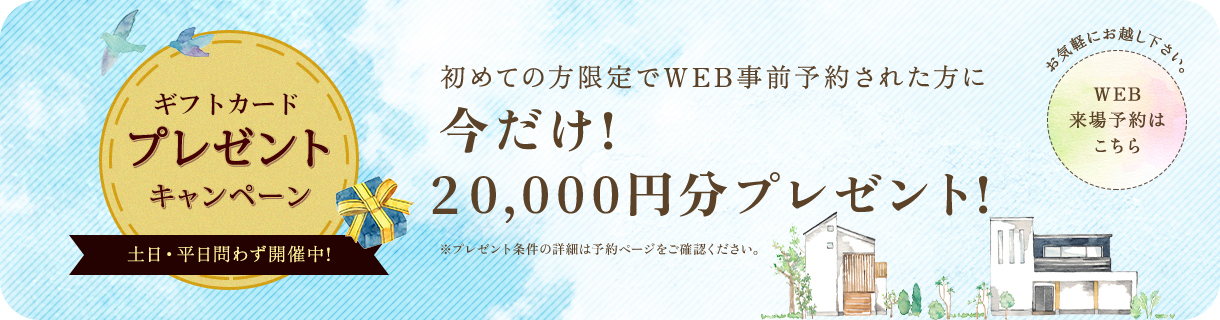 来場予約受付中！初めての方限定でWEB事前予約された方に今だけ！１０，０００円分プレゼント！
