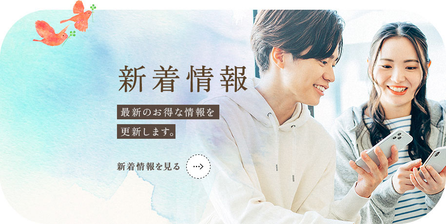 新着情報 最新のお得な情報を更新します。