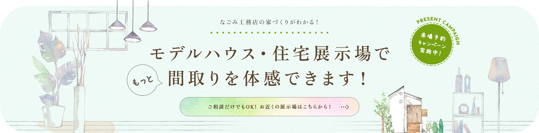 国分ハウジングの家づくりが分かる！モデルハウス・住宅展示場で間取りを体感できます！ ご相談だけでもOK!お近くの展示場はこちら！