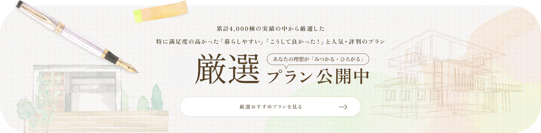 累計4,000棟の実績の中から厳選した間取りプランを大公開中！！ 「暮らしやすい」「こうして良かった！」人気・評判のプランを厳選