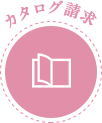カタログ請求