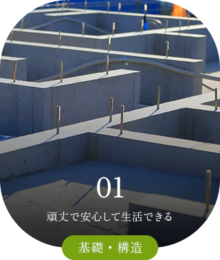 01 頑丈で安心して生活できる 基礎・構造