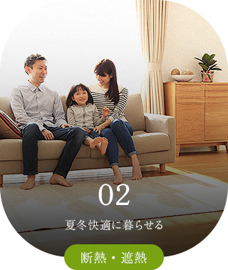 02 夏冬快適に暮らせる 断熱・遮熱