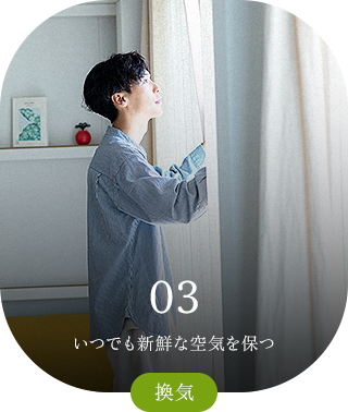 03 いつでも新鮮な空気を保つ 換気