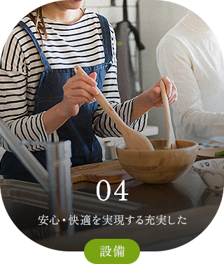 04 安心・快適を実現する充実した 設備