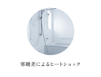 寒暖差によるヒートショック