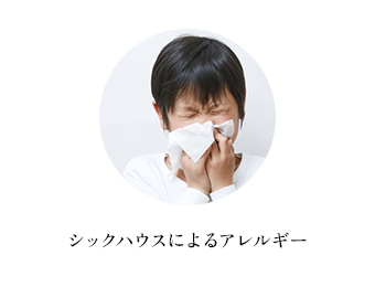 シックハウスによるアレルギー
