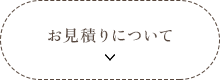 お見積りについて