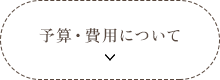 予算・費用について