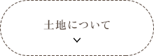 土地について