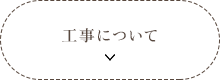 工事について