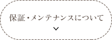 保証・メンテナンスについて