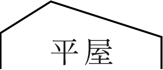 平屋