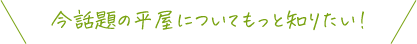 今話題の平屋についてもっと知りたい！