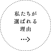私たちが選ばれる理由