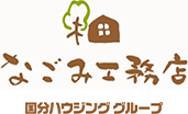 国分ハウジンググループ なごみ工務店