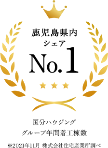 鹿児島県内シェア No.1 国分ハウジンググループ年間着工棟数