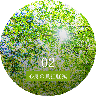 心身の負担軽減