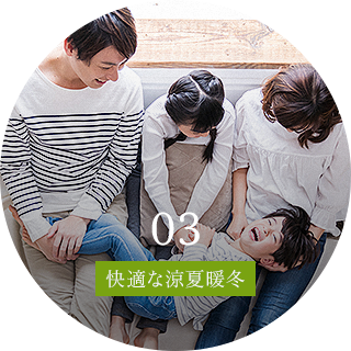 快適な涼夏暖冬