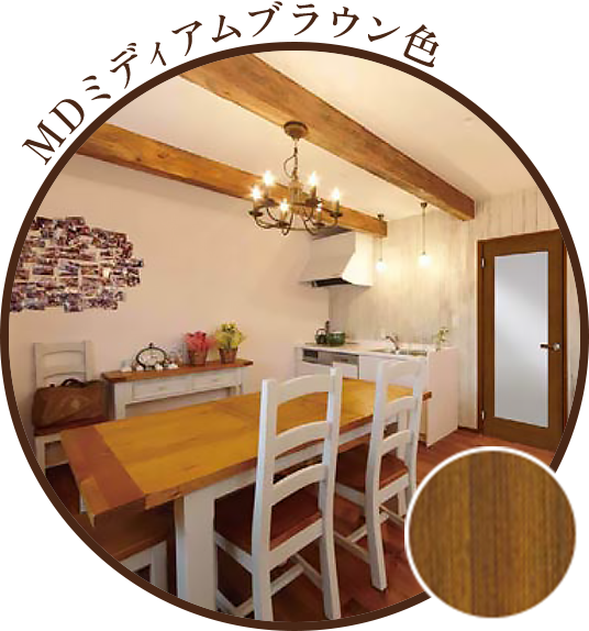 MDミディアムブラウン色