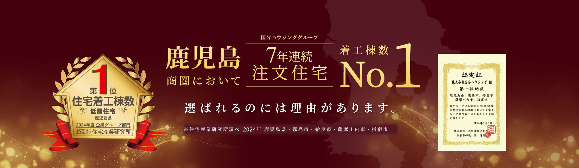 国分ハウジンググループ鹿児島商圏において6年連続注文住宅着棟数No.1
