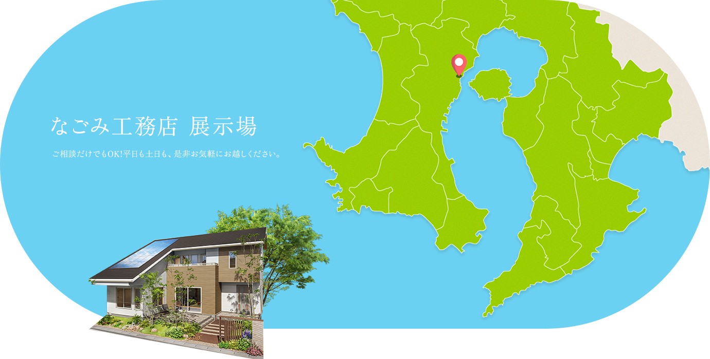 なごみ工務店 展示場ご相談だけでもOK!平日も土日も、是非お気軽にお越しください。