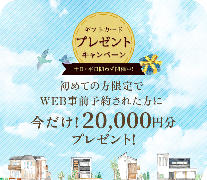 初めての方限定でWEB事前予約された方に今だけ！１０，０００円分プレゼント！