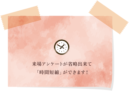 来場アンケートが省略出来て「時間短縮」ができます！ 