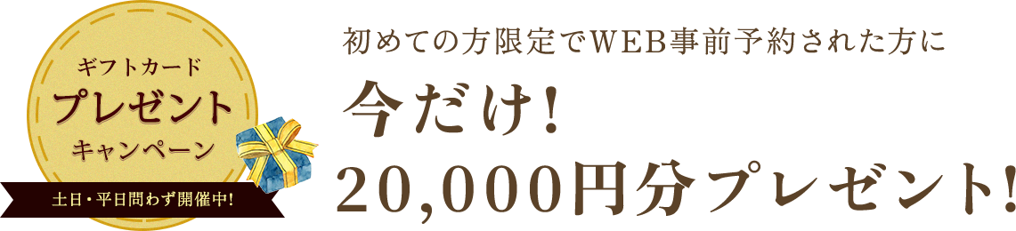 初めての方限定でWEB事前予約された方に今だけ！１０，０００円分プレゼント！