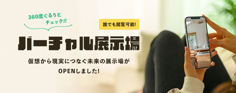 バーチャル展示場